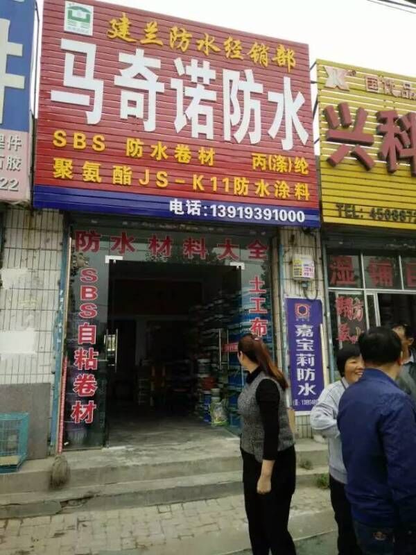 恭祝 甘肃宇邦建筑防水材料有限公司旗下马奇诺防水分店开张大吉.